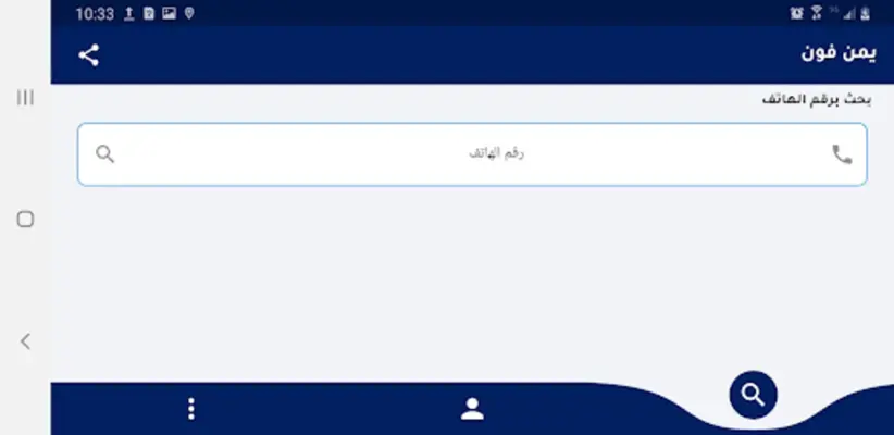 يمن فون android App screenshot 2